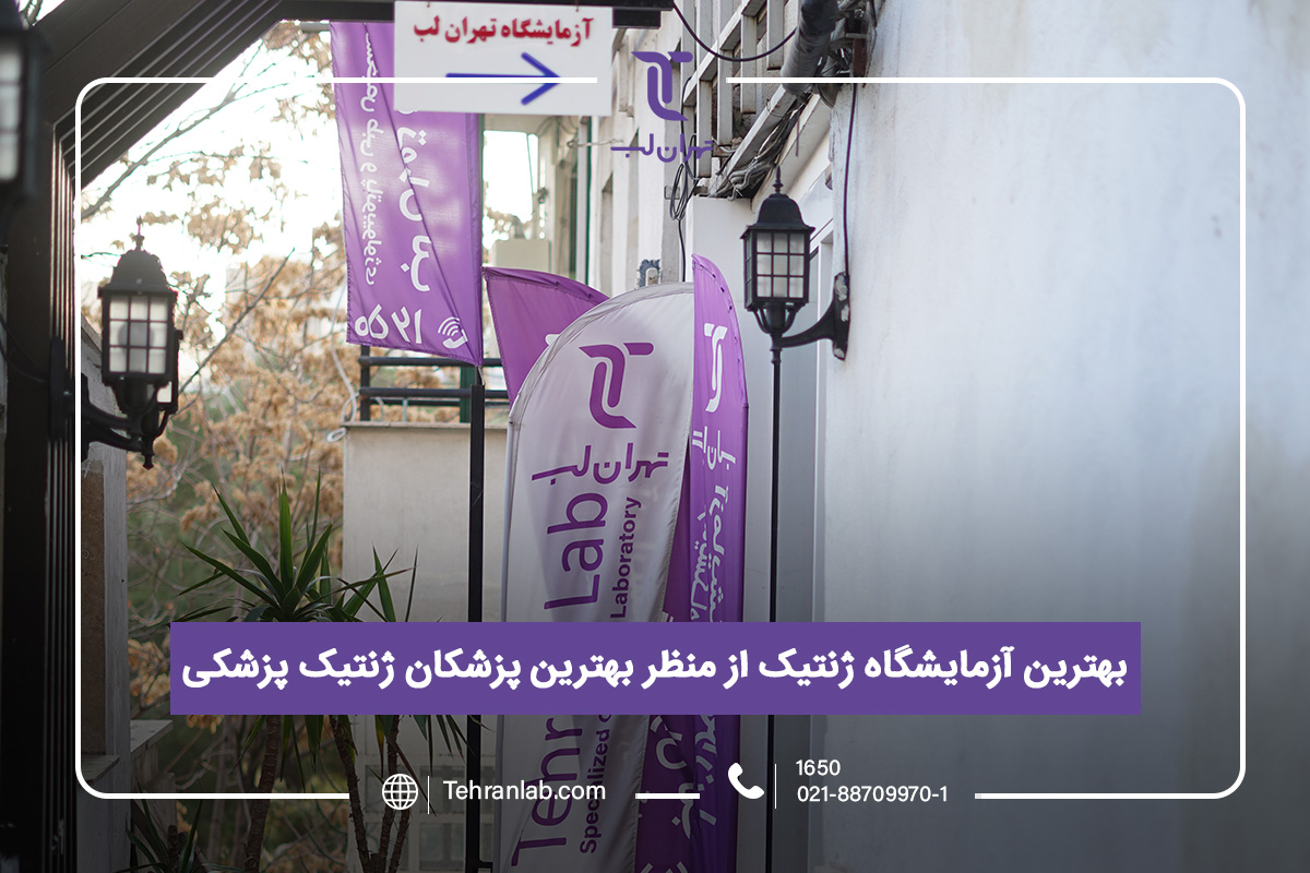بهترین آزمایشگاه ژنتیک از منظر بهترین پزشکان ژنتیک پزشکی