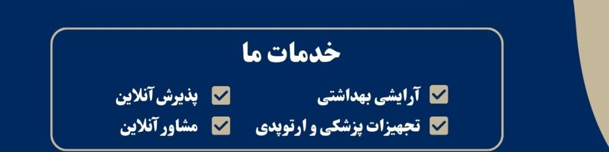 داروخانه درمانگاه امام صادق قم