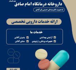 داروخانه درمانگاه امام صادق قم