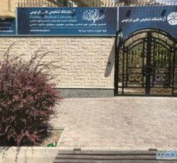 آزمایشگاه فردوس تبریز