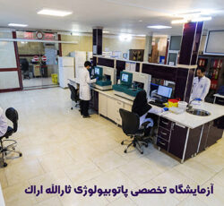آزمایشگاه تخصصی پاتوبیولوژی ثارالله اراک