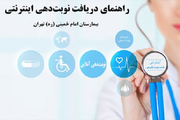 آموزش نوبت دهی اینترنتی بیمارستان امام خمینی | آموزش ۰ تا ۱۰۰