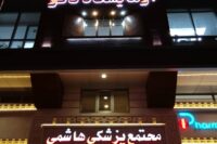 آزمایشگاه نانو &#۸۲۱۱; ارومیه