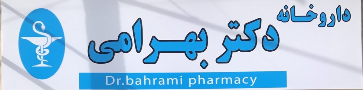 داروخانه دکتر بهرامی – شهر کلوانق