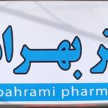 داروخانه دکتر بهرامی – شهر کلوانق