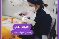 مطب دندانپزشکی دکتر زهرا باقری