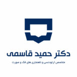کلینیک تخصصی ارتودنسی دکتر حمید قاسمی