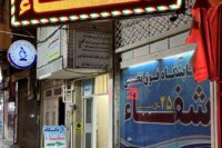 آزمایشگاه شفا شهر ابهر