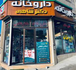 داروخانه دکتر شاهی
