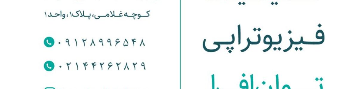 کلینیک فیزیوتراپی توان افرا