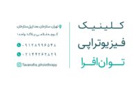 کلینیک فیزیوتراپی توان افرا