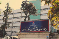 بیمارستان فوق تخصصی شرکت نفت تهران
