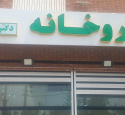 داروخانه دکتر عید