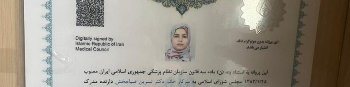 دکتر نسرین ضیاءبخش – دندانپزشک عمومی
