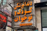 دندانپزشکی کودک و نوجوان کیانا در فردیس کرج