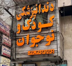 دندانپزشکی کودک و نوجوان کیانا در فردیس کرج