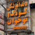 دندانپزشکی کودک و نوجوان کیانا در فردیس کرج