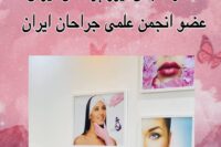 پزشک پوست ومووزیبایی درمحدوده شریعتی وپیروزی