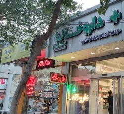 داروخانه دکتر حسینی