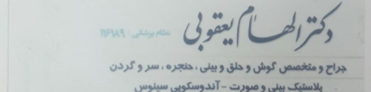 دکتر الهام یعقوبی