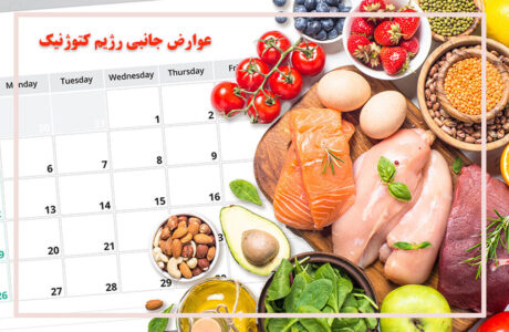 ۱۱ خطر بزرگ رژیم کتو که حتما باید بدانید
