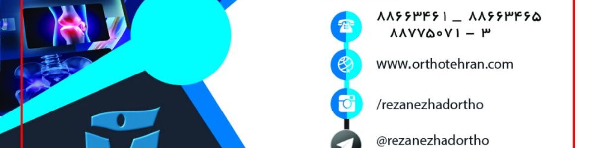 مرکزجامع ارتوپدی دکتر سید سیامک رضانژاد