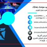 مرکزجامع ارتوپدی دکتر سید سیامک رضانژاد