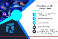 مرکزجامع ارتوپدی دکتر سید سیامک رضانژاد