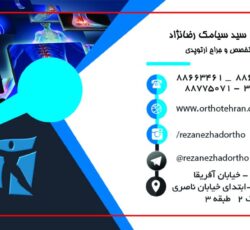 مرکزجامع ارتوپدی دکتر سید سیامک رضانژاد