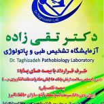 آزمایشگاه پاتوبیولوژی و تشخیص طبی دکتر تقی زاده