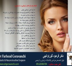 دکتر فرهود گوراوانچی – جراح پلاستیک زیبایی و ترمیمی