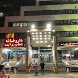 داروخانه شبانه‌روزی آینده &#۸۲۱۱; تهران