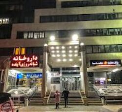داروخانه شبانه‌روزی آینده &#۸۲۱۱; تهران