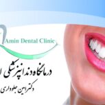 کلینیک دندانپزشکی امین