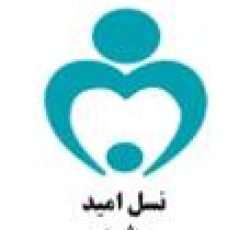 پلی کلینیک ژنتیک نسل امید