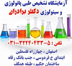 آزمایشگاه تخصصی و فوق تخصصی دکتر برادران – اصفهان