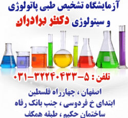 آزمایشگاه تخصصی و فوق تخصصی دکتر برادران &#۸۲۱۱; اصفهان