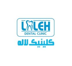 کلینیک دندانپزشکی لاله – تهران