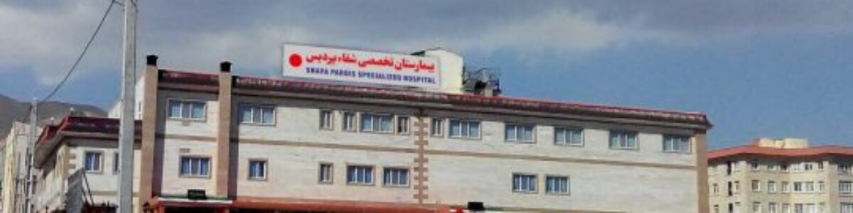 بیمارستان شفاء پردیس
