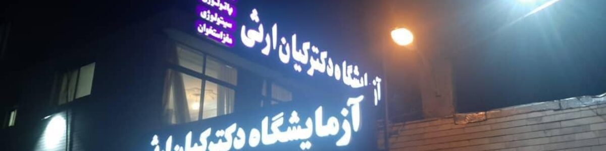 آزمایشگاه دکتر کیان ارثی شهر اصفهان