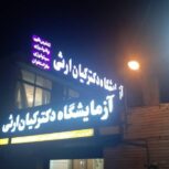آزمایشگاه دکتر کیان ارثی شهر اصفهان