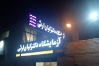 آزمایشگاه دکتر کیان ارثی شهر اصفهان