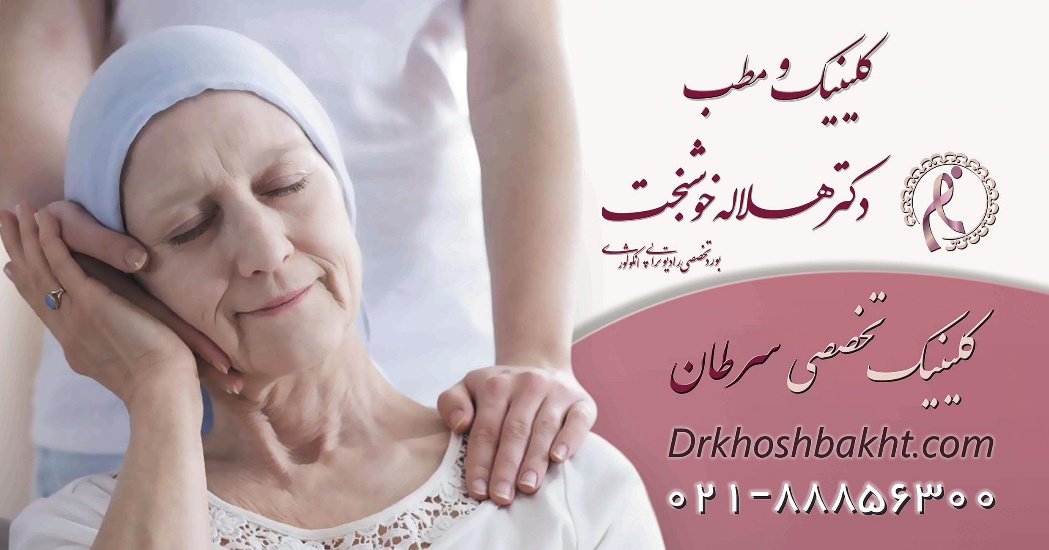 بهترین متخصص رادیوتراپی و سرطان در تهران به بیماران مبتلا به سرطان چه توصیه ای مینماید
