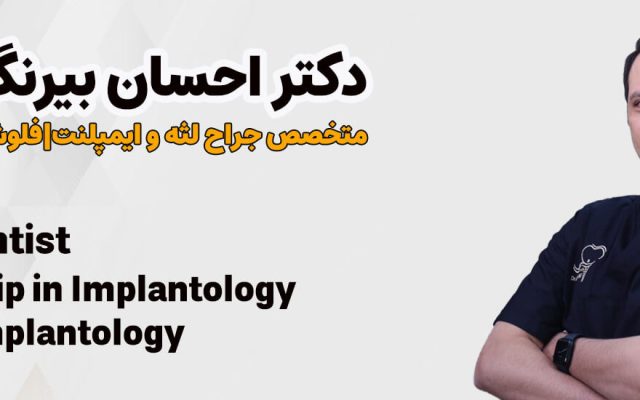 دکتر احسان بیرنگ: متخصص ایمپلنت دیجیتال تهران (منطقه۱، زعفرانیه)
