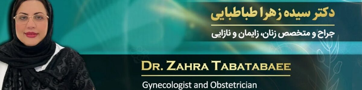 دکتر سیده زهرا طباطبایی – جراح و متخصص زنان و زایمان